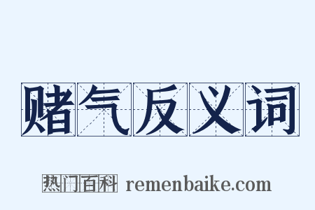 赌气反义词是什么意思的图片